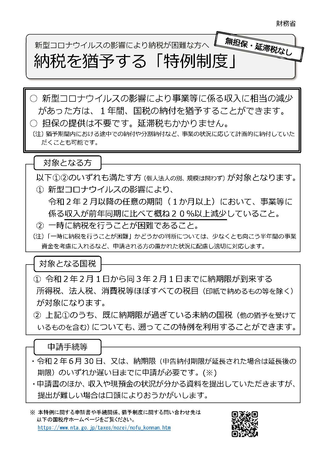 新型コロナウイルス感染症緊急経済対策における税制上の措置 財務省