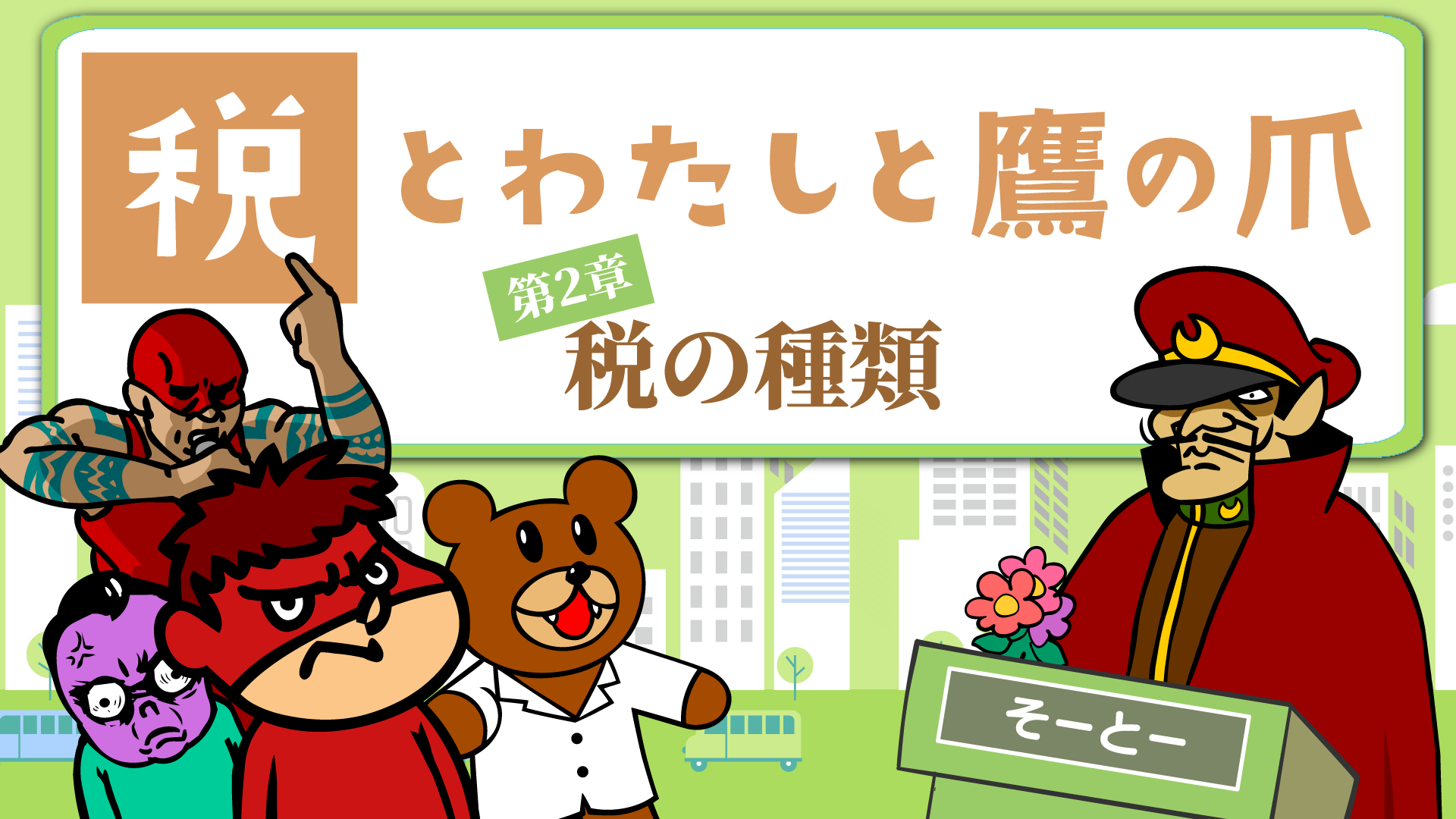 takanotsume02.png