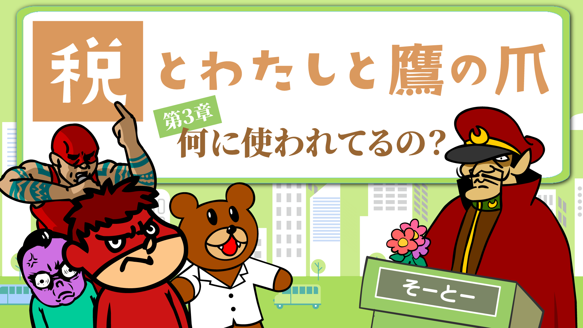 takanotsume03.png