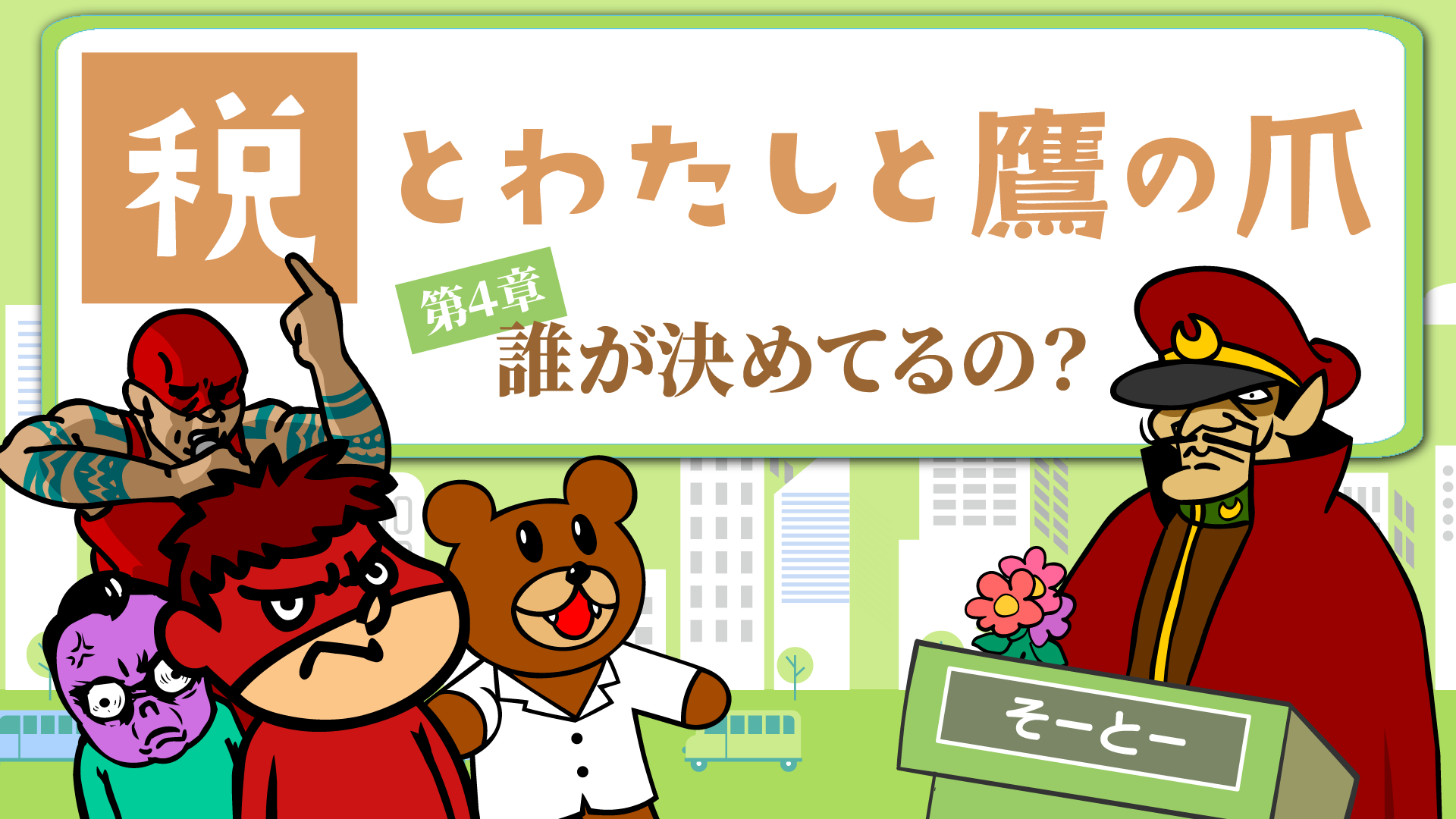 takanotsume04.png