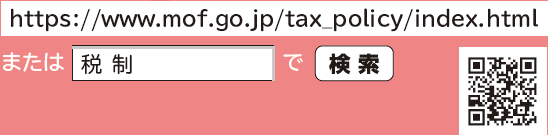 「https://www.mof.go.jp/tax_policy/index.html」または「税制」で検索