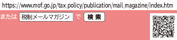 「https://www.mof.go.jp/tax_policy/publication/mail_magazine/index.htm」または「税制メールマガジン」で検索