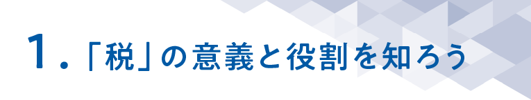 １「税」の意義と役割を知ろう