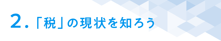 ２「税」の現状を知ろう