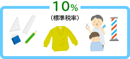 図：10％（標準税率）