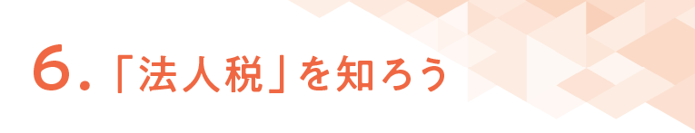 ６「法人税」を知ろう