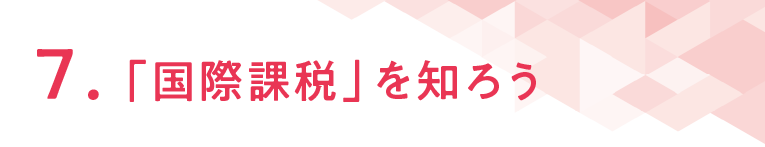 ７「国際課税」を知ろう