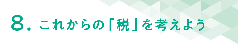 ８これからの「税」を考えよう