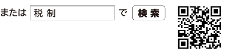 「税制」で検索
