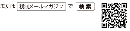 「税制メールマガジン」で検索