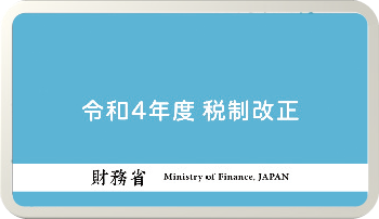 令和４年度税制改正　動画