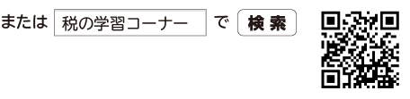 「税の学習コーナー」で検索