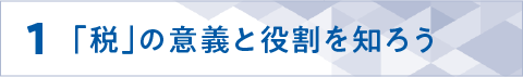 １「税」の意義と役割を知ろう