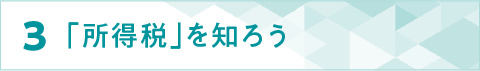 ３「所得税」を知ろう