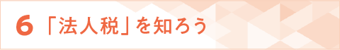 ６「法人税」を知ろう