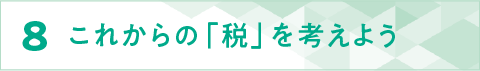 ８これからの「税」を考えよう