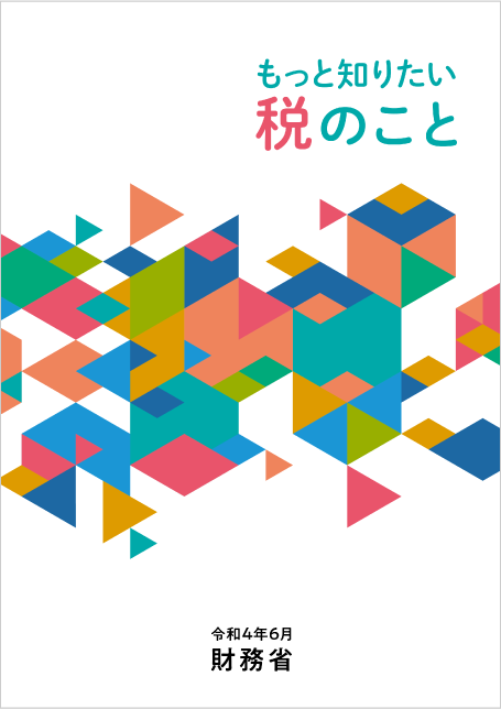 もっと知りたい税のこと 令和４年６月