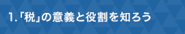 １「税」の意義と役割を知ろう