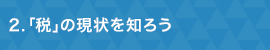 ２「税」の現状を知ろう