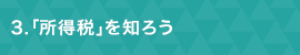 ３「所得税」を知ろう