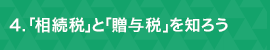 ４「相続税」と「贈与税」を知ろう