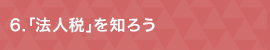 ６「法人税」を知ろう