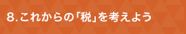 ８これからの「税」を考えよう