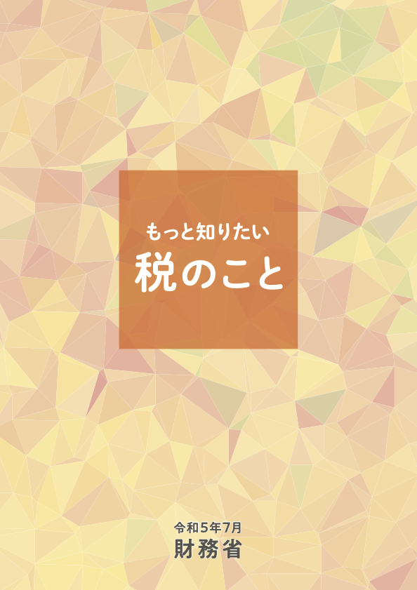 もっと知りたい税のこと 令和５年７月