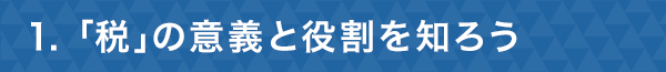 １ 「税」の意義と役割を知ろう