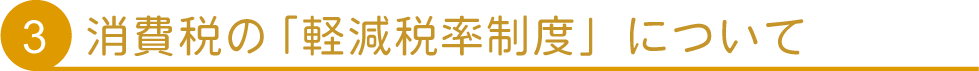 （３）消費税の「軽減税率制度」について