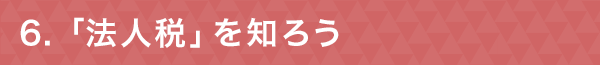 ６「法人税」を知ろう