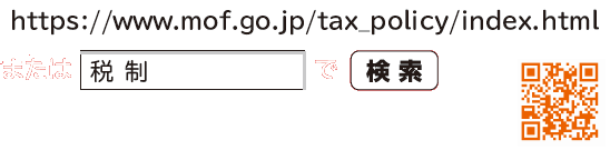「https://www.mof.go.jp/tax_policy/index.html」または「税制」で検索