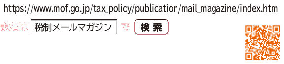 「https://www.mof.go.jp/tax_policy/publication/mail_magazine/index.htm」または「税制メールマガジン」で検索