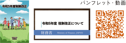 令和5年度税制改正のパンフレット・解説動画​