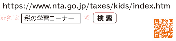「https://www.nta.go.jp/taxes/kids/index.htm」又は「税の学習コーナー」で検索
