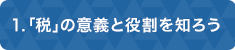 １「税」の意義と役割を知ろう