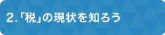 ２「税」の現状を知ろう