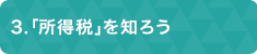 ３「所得税」を知ろう