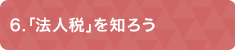 ６「法人税」を知ろう