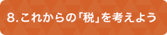 ８これからの「税」を考えよう