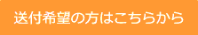 送付希望の方はこちらから