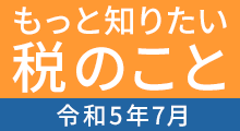 もっと知りたい税のこと 令和５年７月