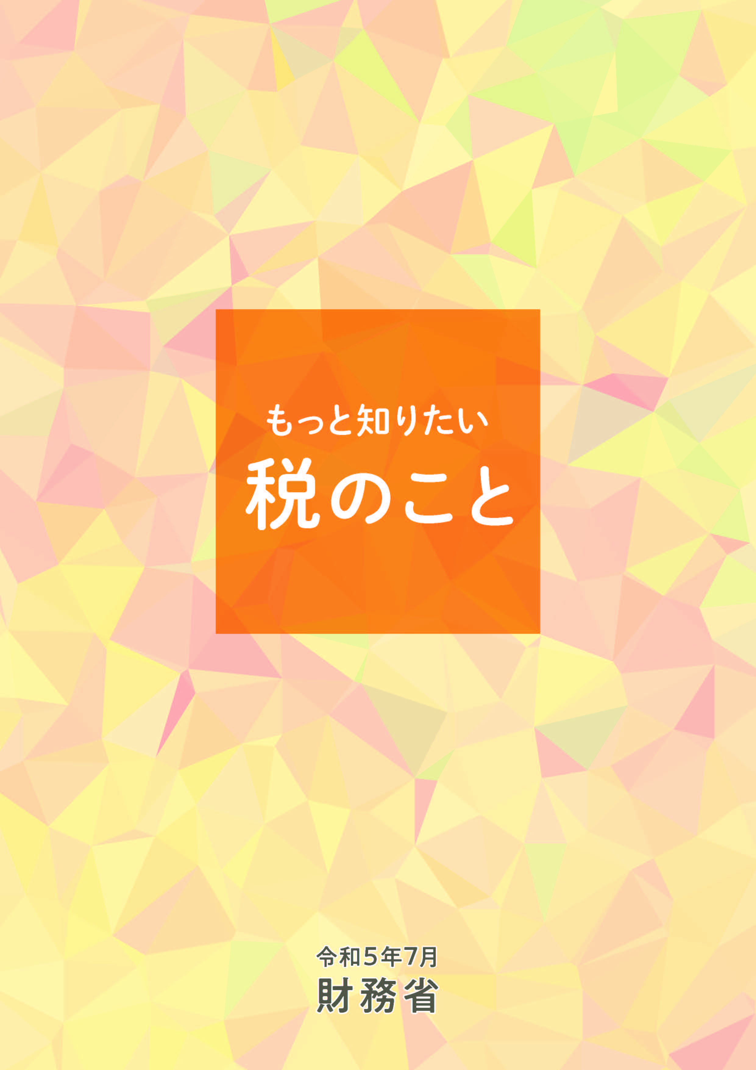 もっと知りたい税のこと（令和５年７月発行）