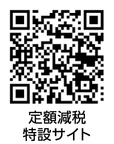定額減税特設サイト