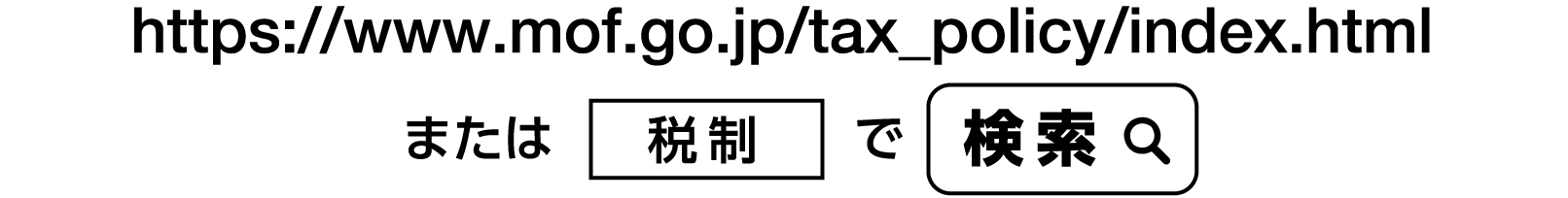 https://www.mof.go.jp/tax_policy/index.htmlまたは税制で検索