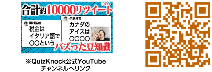 ※QuizKnock公式YouTubeチャンネルへリンク