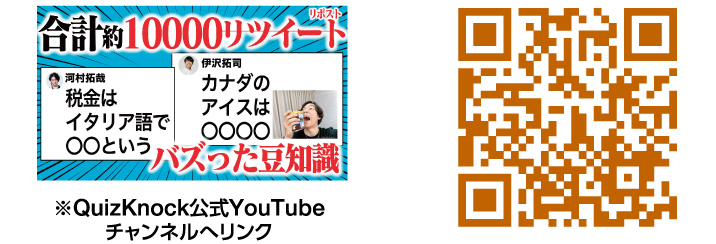 ※QuizKnock公式YouTubeチャンネルへリンク