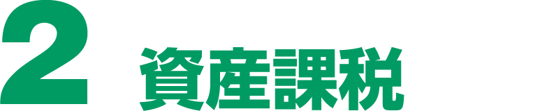 ２資産課税