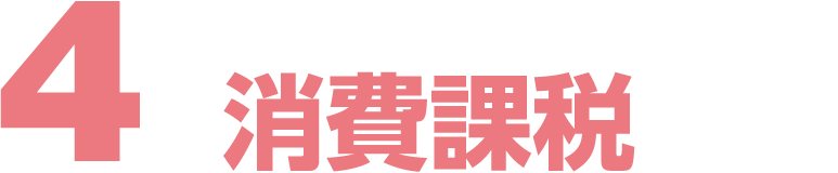 ４消費課税