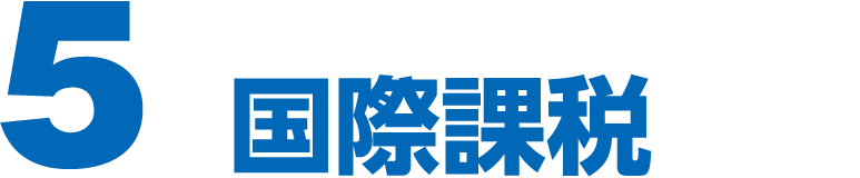 ５国際課税